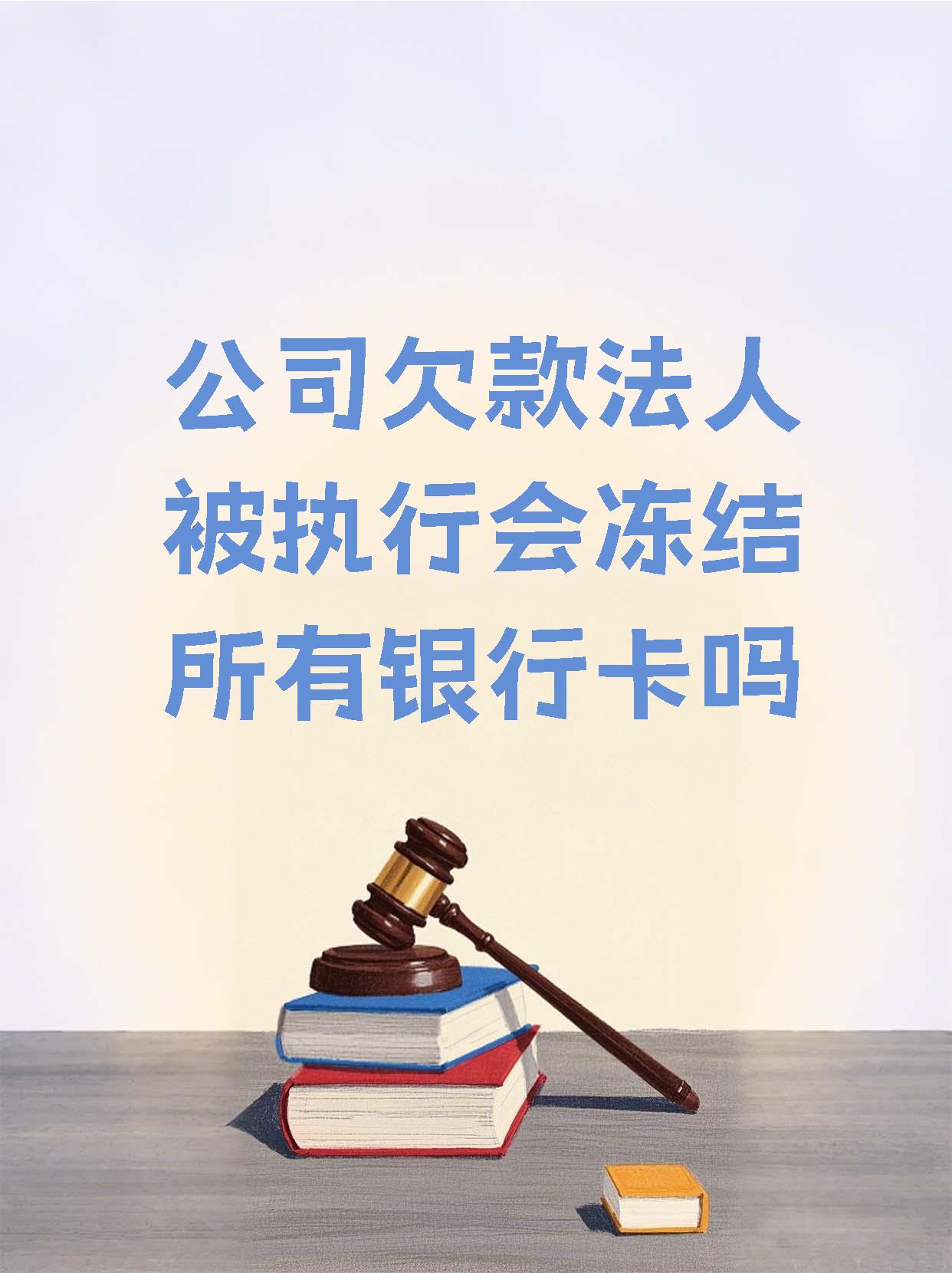安岳最新法院执行医保卡会被冻结吗方法分析(最方便真实的安岳法院会不会冻结医保卡方法)