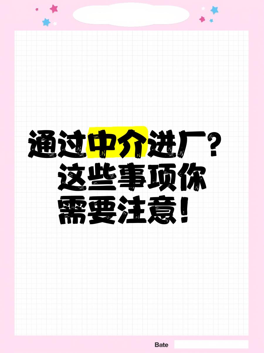 安岳最新找中介进厂要注意什么方法分析(最方便真实的安岳找中介进厂工作怎么样方法)