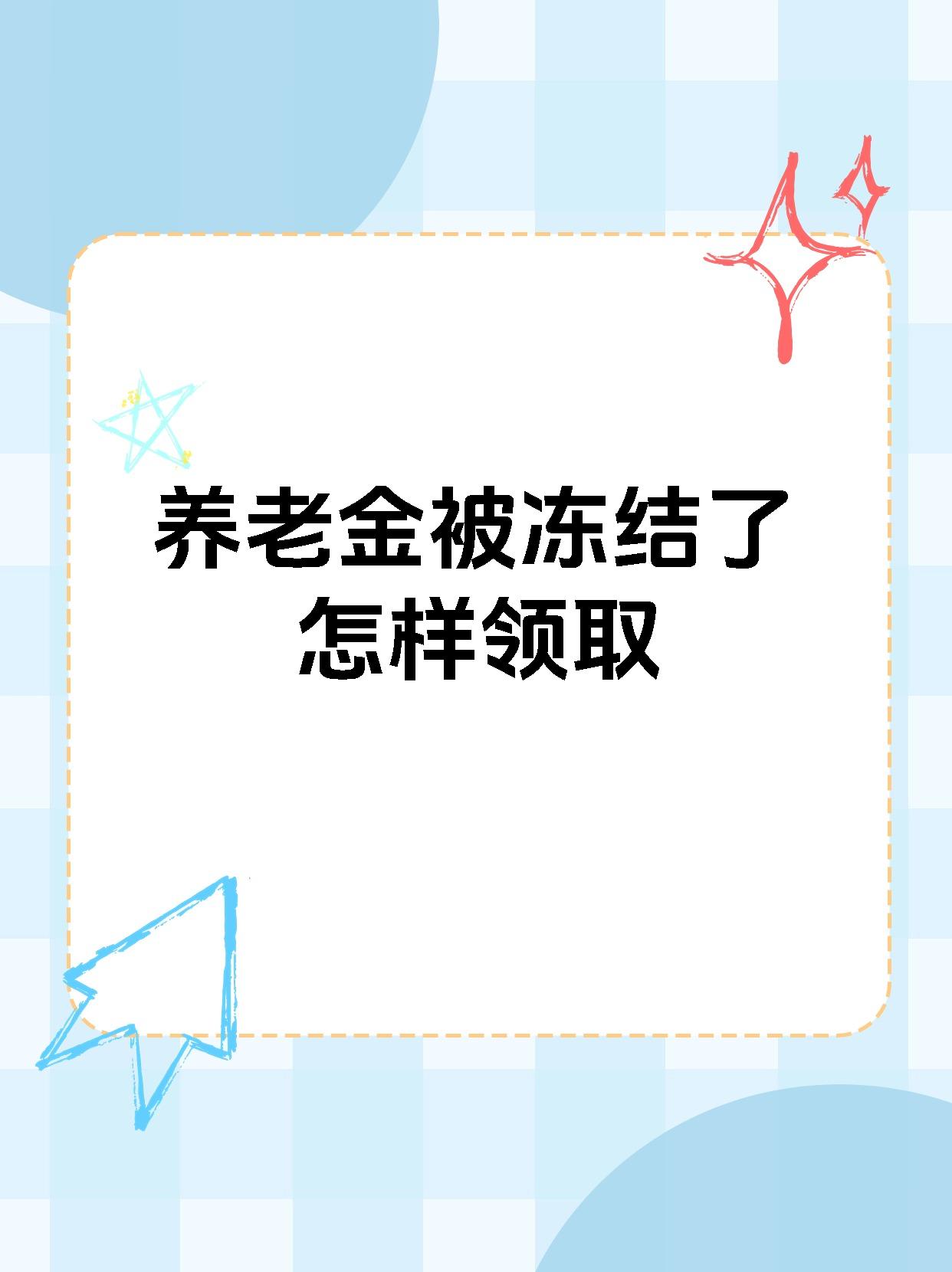 安岳最新养老金冻结抵债新规定方法分析(最方便真实的安岳养老金冻结抵债新规定最新方法)