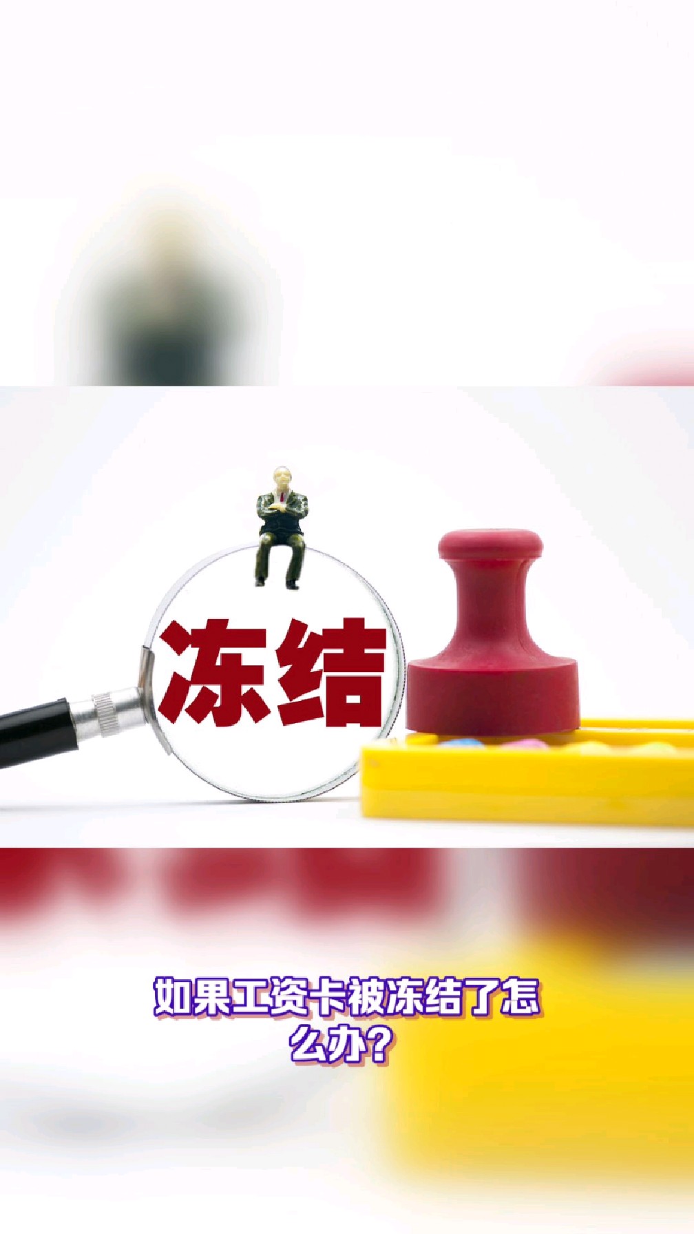 安岳最新2025法院不允许冻结工资卡方法分析(最方便真实的安岳2025年法院不允许冻结退休金方法)