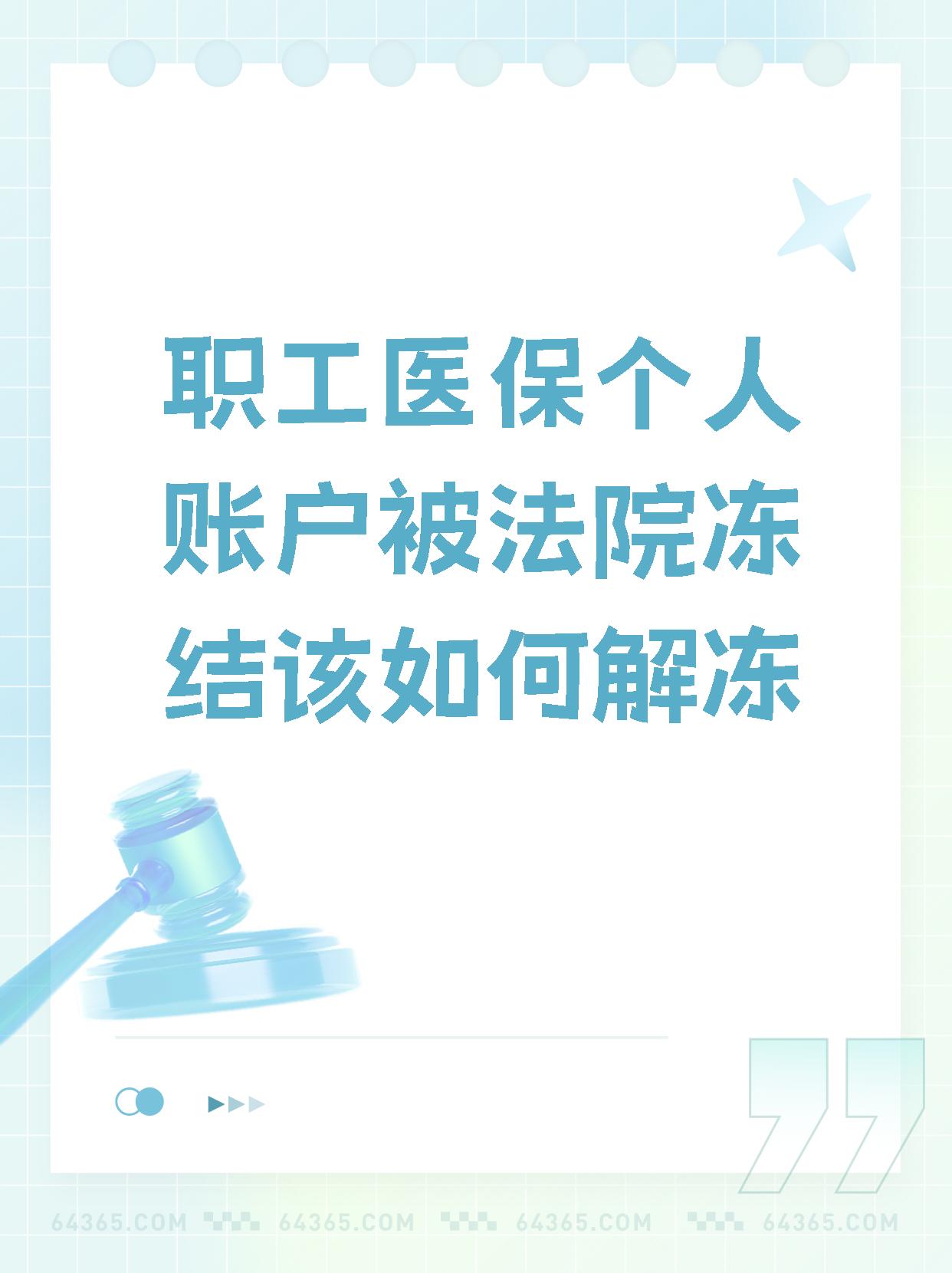 安岳最新法院执行把医保卡冻结了方法分析(最方便真实的安岳法院执行把医保卡冻结了医院能报销吗方法)