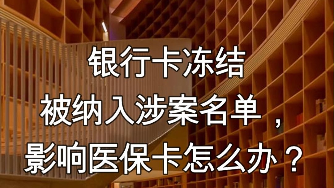 安岳最新医保卡会不会冻结方法分析(最方便真实的安岳医保卡会不会冻结账户方法)
