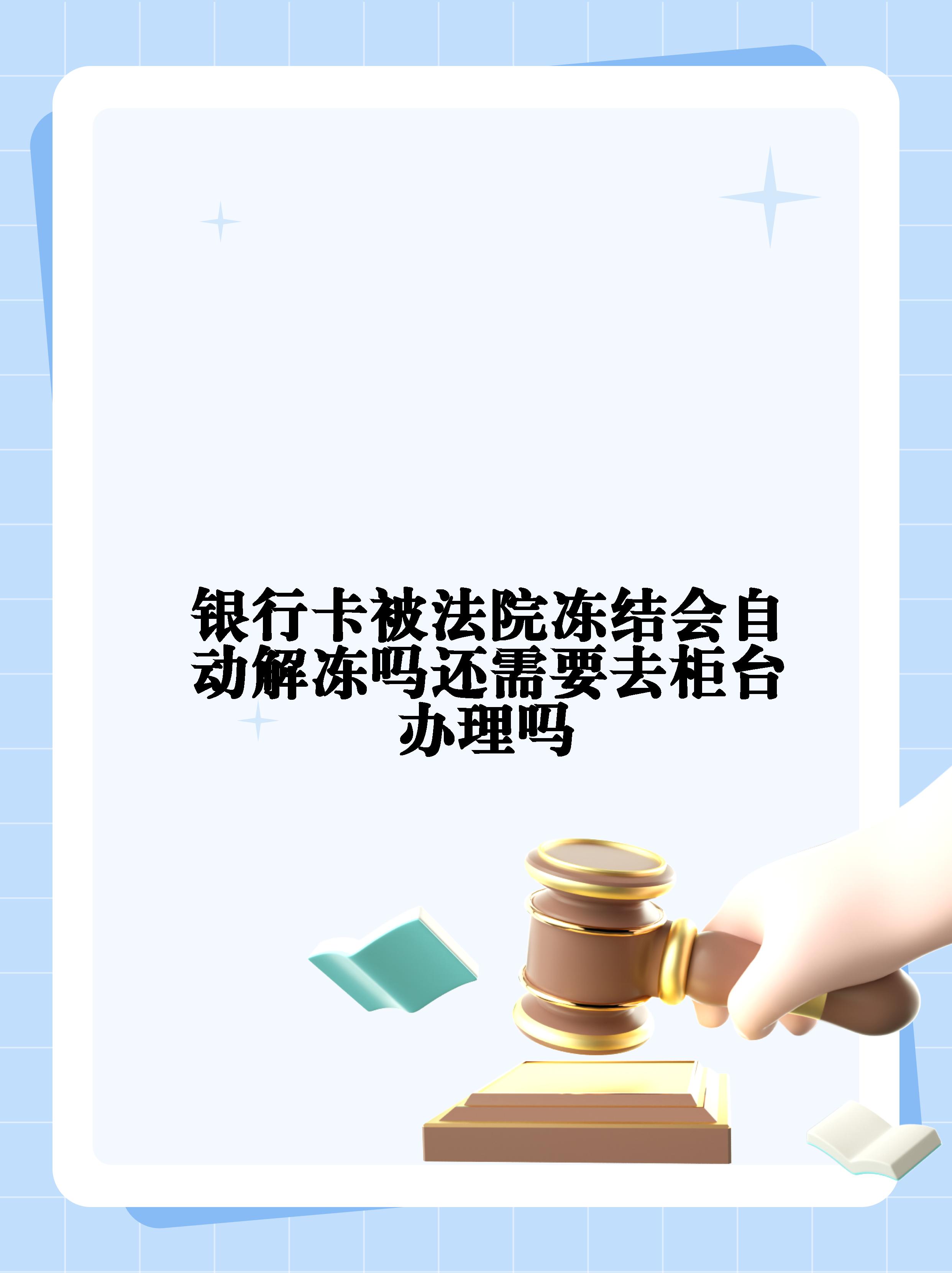 安岳最新法院冻结不了三个银行方法分析(最方便真实的安岳10秒强制解冻银行卡方法)