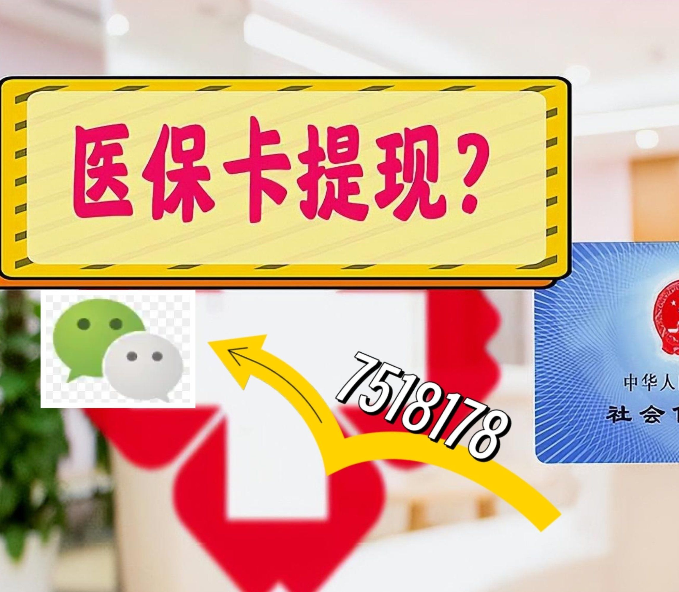 安岳最新西安急用钱套医保卡联系方式方法分析(最方便真实的安岳医保套现24小时联系方式va88mg方法)