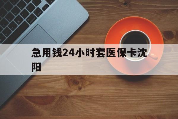 安岳最新急用钱24小时套医保卡沈阳方法分析(最方便真实的安岳石家庄急用钱套医保卡联系方式渠道方法)