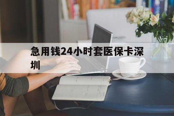 安岳最新急用钱24小时套医保卡深圳方法分析(最方便真实的安岳用医保卡贷款怎么贷方法)