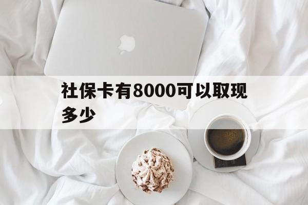 安岳最新社保卡有8000可以取现多少方法分析(最方便真实的安岳社保卡有8000可以取现多少次方法)