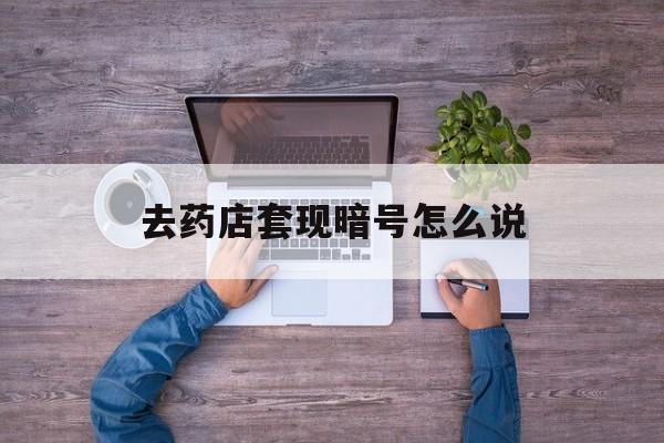 安岳最新去药店套现暗号怎么说方法分析(最方便真实的安岳医保套现24小时联系方式va88mg方法)