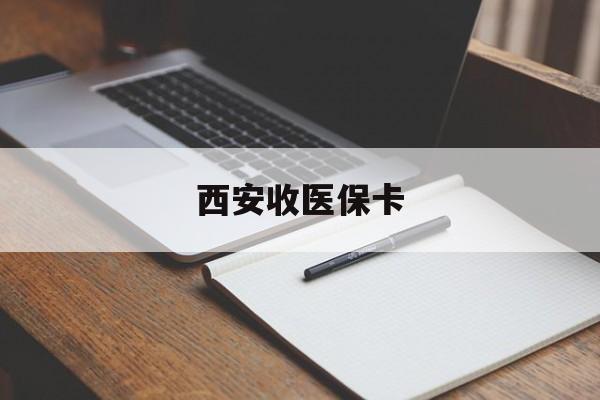 安岳最新西安收医保卡方法分析(最方便真实的安岳西安收医保卡的电话方法)