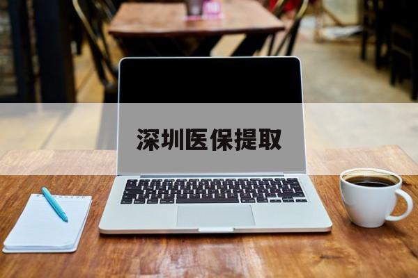 安岳最新深圳医保提取方法分析(最方便真实的安岳深圳医保提取微信24小时方法)