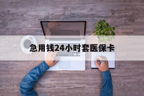 安岳最新急用钱24小时套医保卡方法分析(最方便真实的安岳急用钱24小时套医保卡济南能用吗方法)