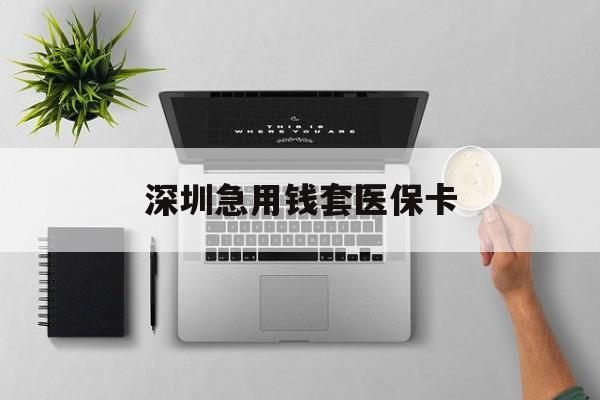 安岳最新深圳急用钱套医保卡方法分析(最方便真实的安岳深圳医保卡里的钱取出流程方法)